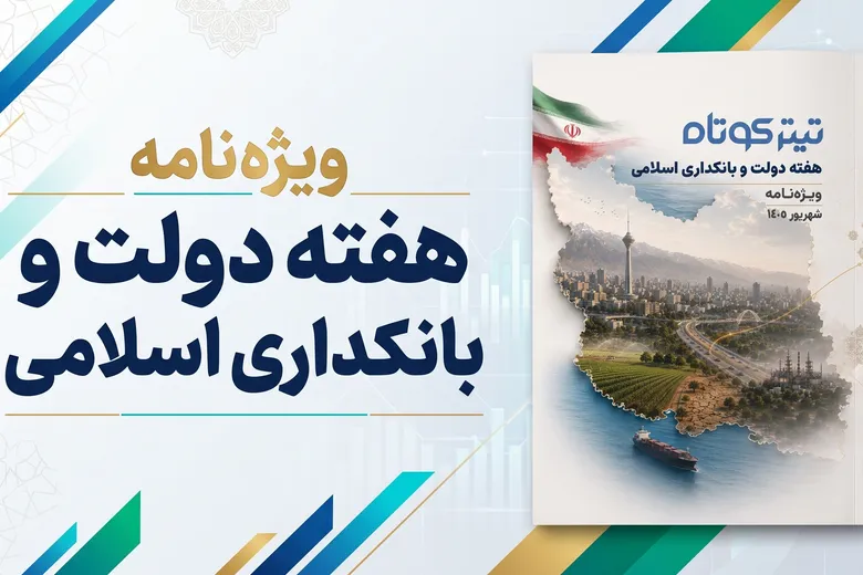 ویژه نامه هفته دولت و بانکداری اسلامی منتشر شد