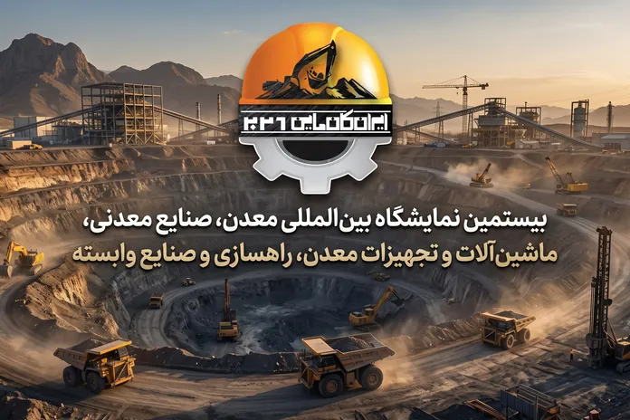 پادکست | کانماین ۱۴۰۵ فرصتی برای بازاندیشی در ارزش باطله های معدنی