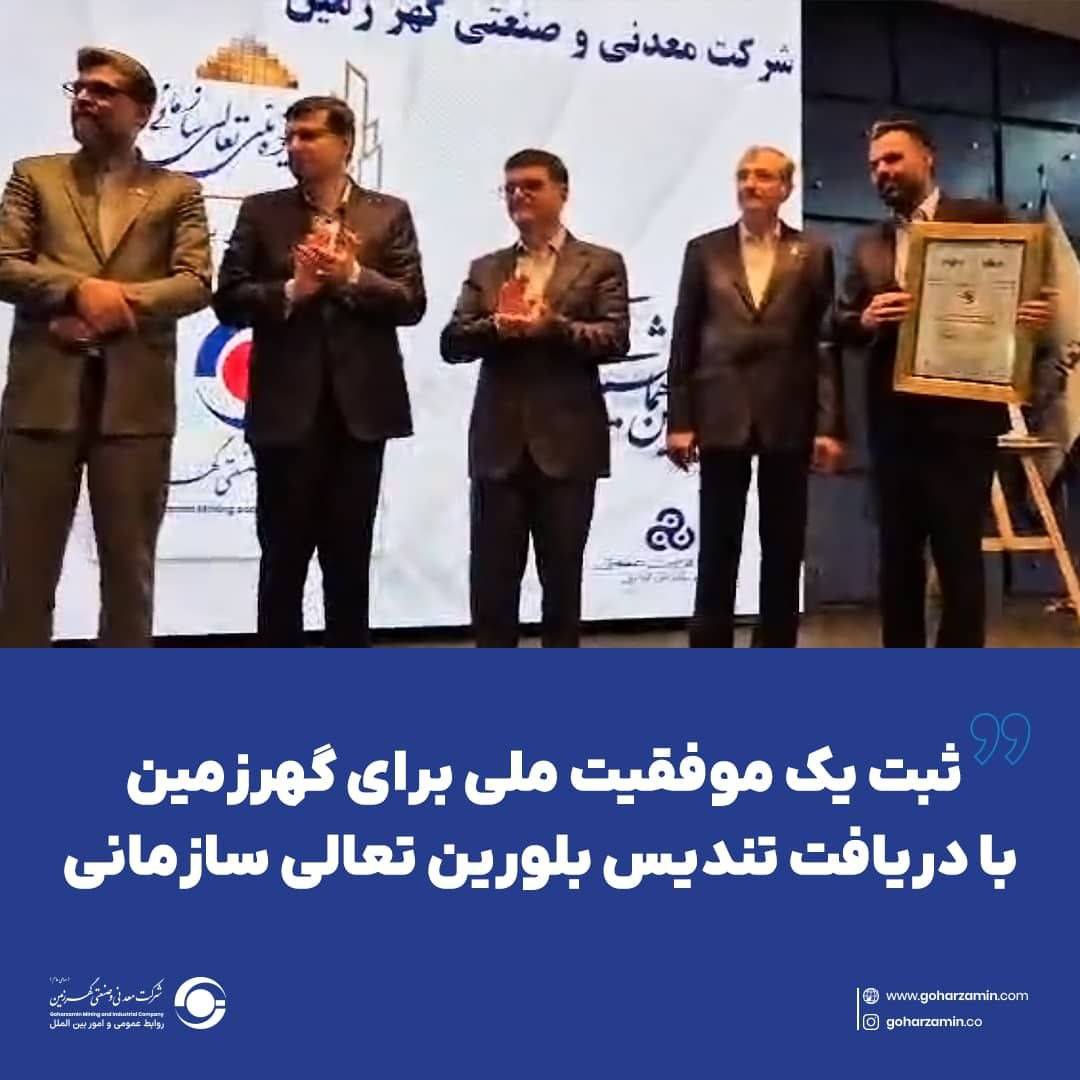 ثبت یک موفقیت ملی برای گهرزمین با دریافت تندیس بلورین تعالی سازمانی ثبت یک موفقیت ملی برای گهرزمین با دریافت تندیس بلورین تعالی سازمانی