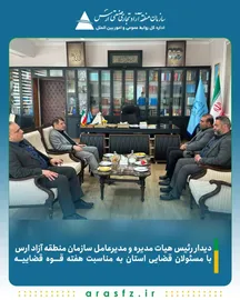 دیدار مدیرعامل سازمان منطقه آزاد ارس با مسئولان قضایی استان به مناسبت هفته قوه قضاییه