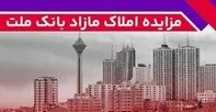 برگزاری مزایده عمومی ۱۶۲ فقره از املاك مازاد بانك ملت