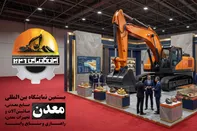بیستمین نمایشگاه ایران کانماین آبان ماه در تهران برگزار می شود