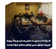 علیزاده: مدیریت دارایی‌ها و بهره‌گیری از تجربیات موفق، مسیر ارتقای عملکرد شرکت‌هاست