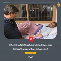 بازدید مدیرعامل و جمعی از مدیران و معاونان گروه فولادمبارکه از مجروحین حمله آمریکایی صهیونی به این مجتمع