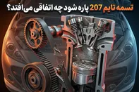 تسمه تایم 207 پاره شود چه اتفاقی می‌افتد؟ هزینه پیشگیری در مقابل تعمیر موتور