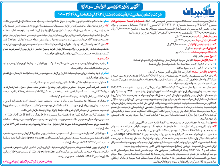 آگهی پذيره نويسی افزایش سرمایه شرکت پاكسان