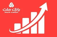 عملكرد چشمگیر بانك ملت در مقطع مرداد با ثبت تراز عملیاتی ۶۵ همتی