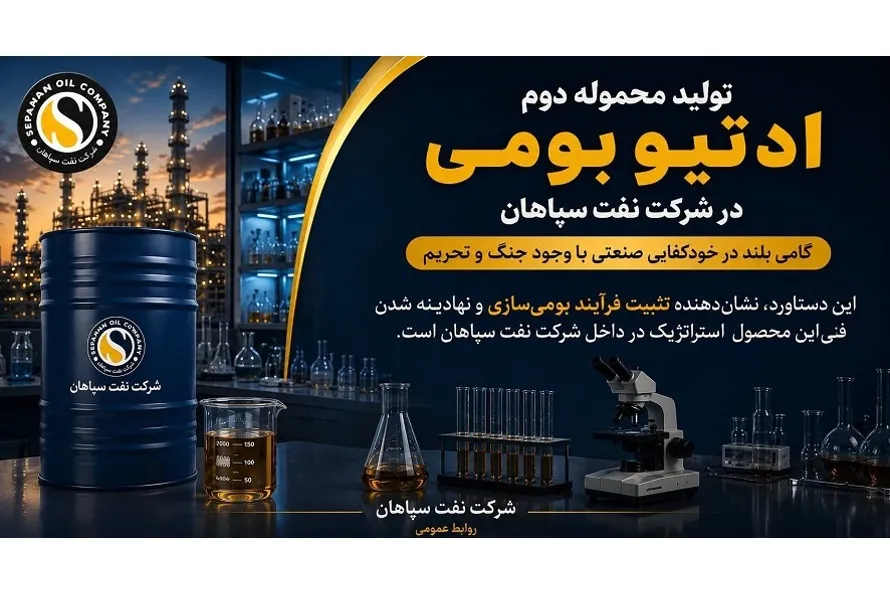 تولید محموله دوم ادتیو بومی در شرکت نفت سپاهان؛ گامی بلند در خودکفایی صنعتی با وجود جنگ و تحریم