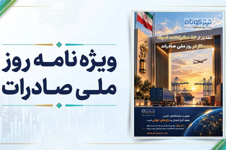 انتشار ویژه نامه تخصصی تیتر کوتاه به مناسبت روز ملی صادرات