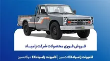 جزئیات فروش فوری و پیش فروش زامیاد با قیمت جدید