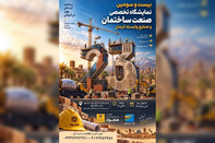 بیست و سومین نمایشگاه صنعت ساختمان در کرمان برگزار می شود