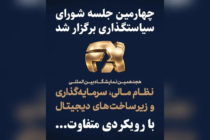 تغییر رویکرد افکس ۲۰۲۶ / نمایشگاه نظام مالی به دنبال تعامل گسترده تر با مردم و صنعت