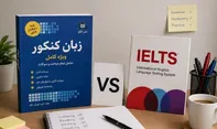 کنکور زبان یا آیلتس؟ کدام مسیر آینده بهتری دارد؟