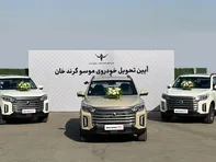 تحویل خودروهای «موسو گرندخان» مدل ۱۴۰۵
