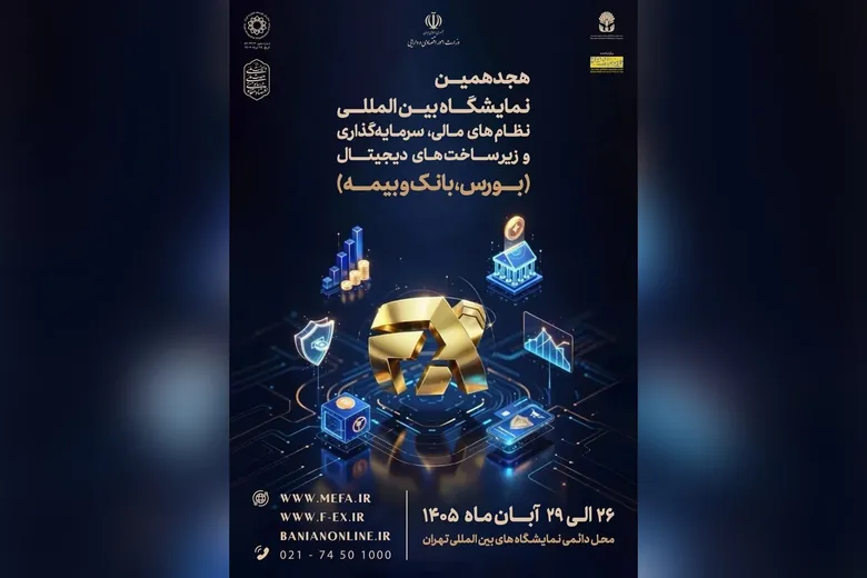 میزبانی تهران از نمایشگاه افکس ۲۰۲۶ در آبان ماه