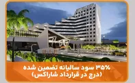 شرایط سرمایه‌گذاری و خرید قدرالسهم هتل پنج‌ستاره مرکوری کیش: تحلیل جامع و کامل فرصت پیش‌رو