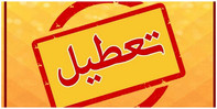 ادارات و بانک های این استان ها فردا تعطیل هستند