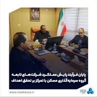 پایان فرآیند پایش عملکرد شرکت‌های تابعه گروه سرمایه‌گذاری مسکن با تمرکز بر تحقق اهداف