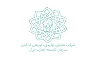 تعاونی سازمان توسعه تجارت وارد فاز جدید فعالیت های اقتصادی شد