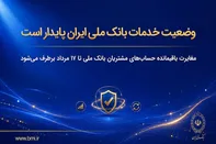 مغایرت‌ باقیمانده حساب‌های مشتریان تا ۱۷ مرداد برطرف می‌شود