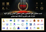 مدیران و روسای اجلاس آیتِک در پارک علم و فناوری دانشگاه شهید بهشتی گرد هم می آیند