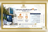 صدور ۲۶ فقره برات الکترونیکی توسط بانک صنعت و معدن در دولت چهاردهم