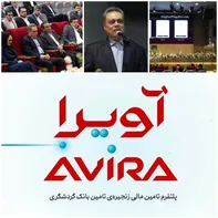 رونمایی از «آویرا»؛ پلتفرم تامین مالی زنجیره تامین بانک گردشگری
