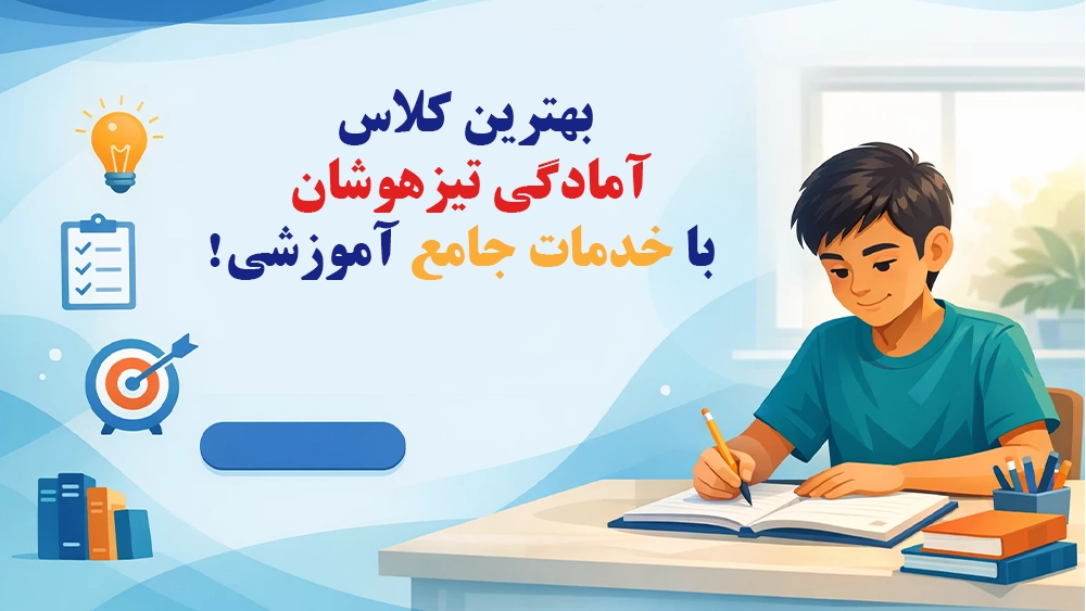 بهترین کلاس آمادگی تیزهوشان با خدمات جامع آموزشی! بهترین کلاس آمادگی تیزهوشان با خدمات جامع آموزشی!