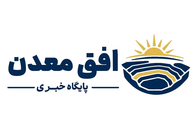 افق معدن حامی رسانه ای نمایشگاه ایران کانماین شد