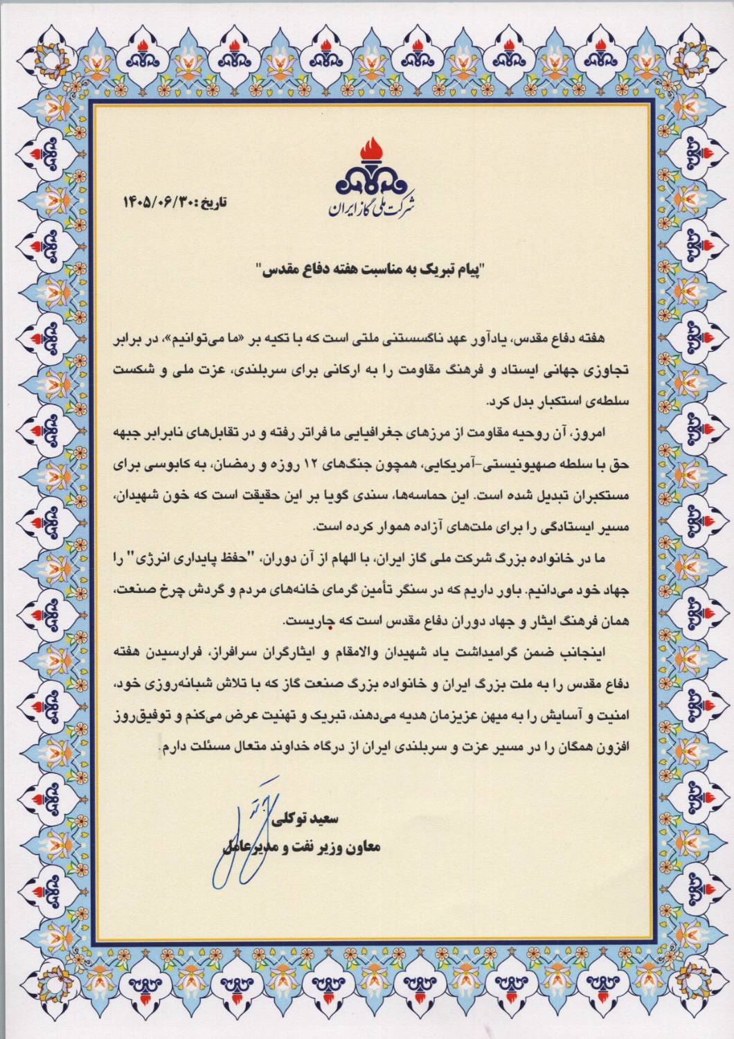 پیام تبریک معاون وزیر نفت و مدیرعامل شرکت ملی گاز ایران به مناسبت گرامیداشت «هفته دفاع مقدس» پیام تبریک معاون وزیر نفت و مدیرعامل شرکت ملی گاز ایران به مناسبت گرامیداشت «هفته دفاع مقدس»