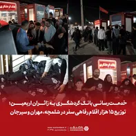 خدمت‌رسانی بانک گردشگری به زائران اربعین؛ توزیع 15 هزار اقلام رفاهی سفر در شلمچه، مهران و سیرجان