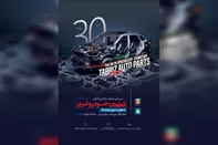 برگزاری سی امین نمایشگاه تخصصی قطعات خودرو در تبریز