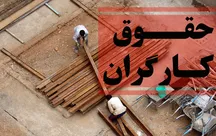 حقوق کارگران افزایش یافت؟