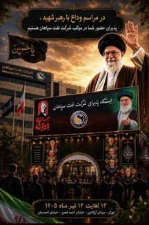موکب پذیرایی شرکت نفت سپاهان در ایام وداع با رهبر شهید به صورت شبانه روزی