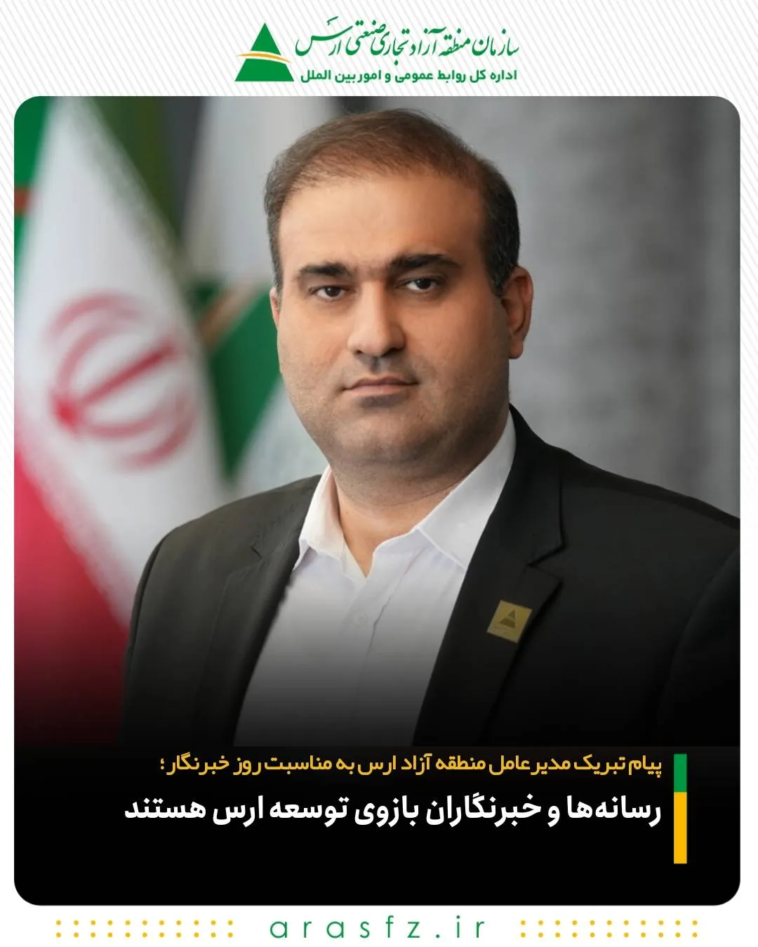 رسانه‌ها و خبرنگاران بازوی توسعه ارس هستند