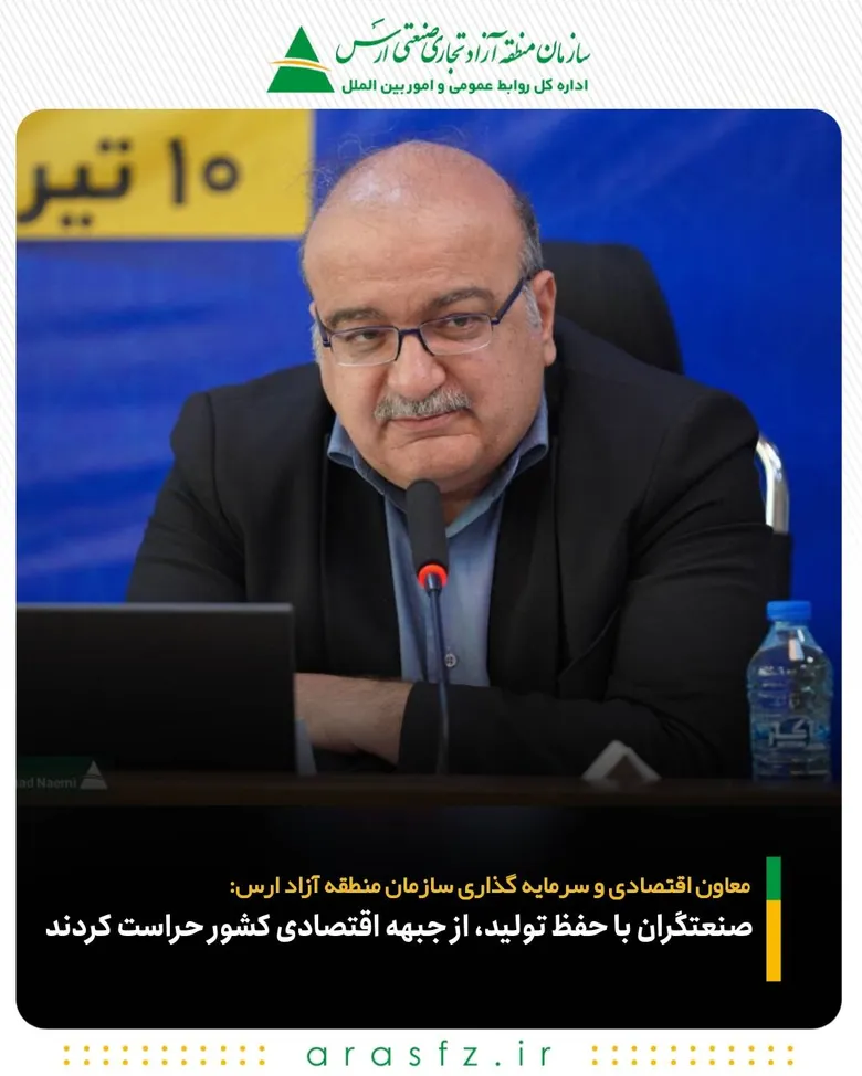 معاون اقتصادی و سرمایه‌ گذاری سازمان منطقه آزاد ارس: صنعتگران با حفظ تولید، از جبهه اقتصادی کشور حراست کردند