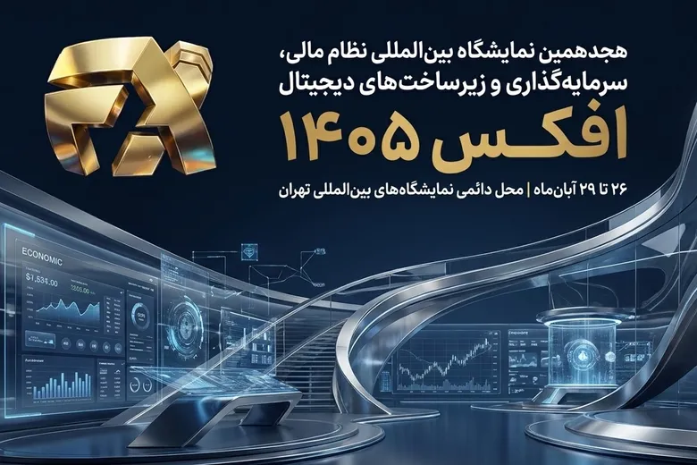 فیلم | نمایشگاه افکس میزبان تخصصی فعالان بورس، بانک و بیمه