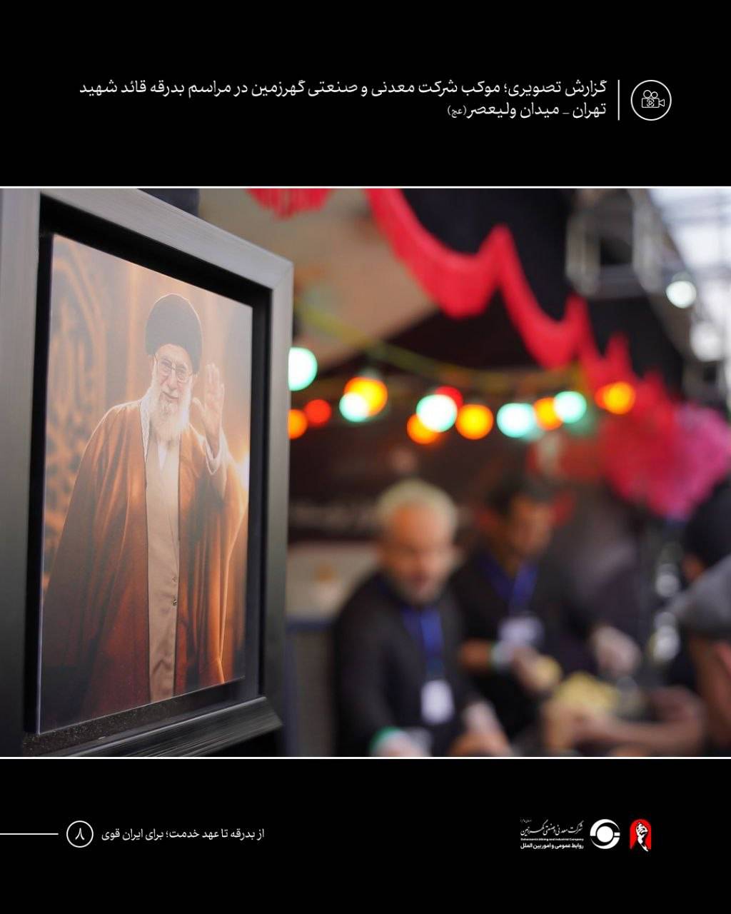 موکب شرکت معدنی و صنعتی گهرزمین