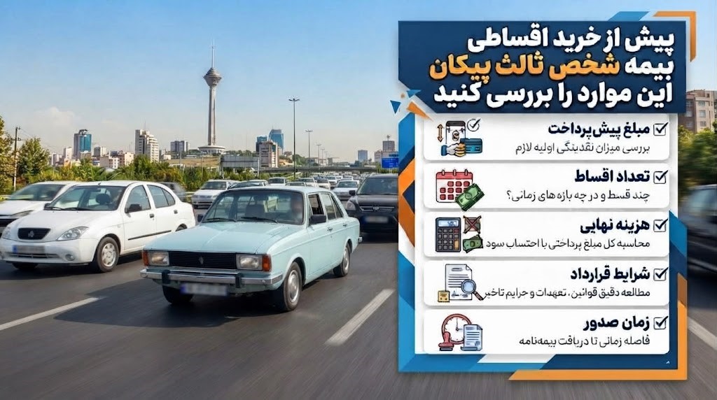 بیمه شخص ثالث پیکان؛ نقدی بخریم یا اقساطی؟ بیمه شخص ثالث پیکان؛ نقدی بخریم یا اقساطی؟