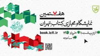آغاز هفتمین نمایشگاه مجازی کتاب تهران از امروز