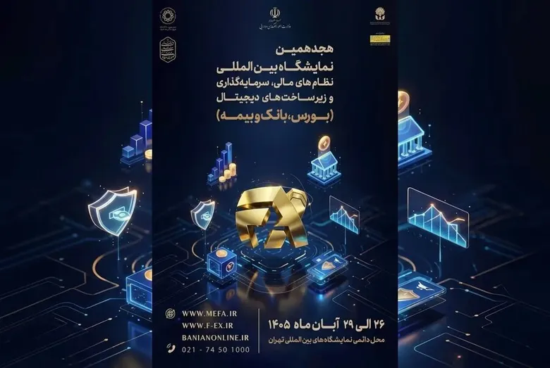 ادامه حضور فعال بازار سرمایه در افکس ۲۰۲۶/ بیش از ۵۰ مجموعه بورسی برای حضور در نمایشگاه نظام مالی ثبت‌نام کردند