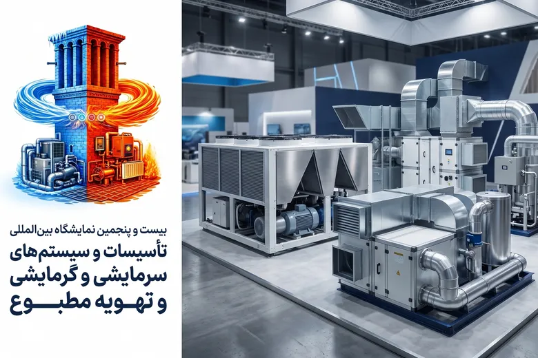 پوسترموشن | برگزاری بیست‌ و پنجمین نمایشگاه تاسیسات در مهرماه