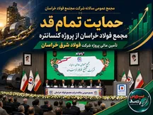 حمایت تمام قد مجمع فولاد خراسان در تامین مالی پروژه کنسانتره شرکت فولاد شرق خراسان