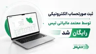 سامانه مودیان وارد مرحله جدی‌تری شد؛ تیس ثبت صورتحساب الکترونیکی را رایگان کرد