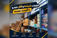 قطعات شیشه و قفل خودرو با قیمت عمده