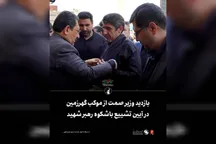 بازدید وزیر صمت از موکب گهرزمین در آیین تشییع باشکوه رهبر شهید