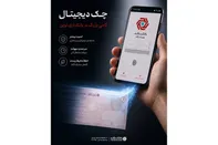 خدمت چک امن دیجیتال