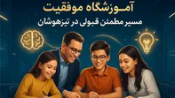 بهترین کلاس آمادگی تیزهوشان با خدمات جامع آموزشی!