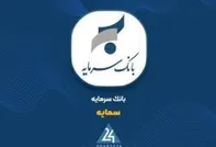 «سمایه» بر مدارِ تحول؛ درآمد تسهیلات از مرز ۴۳۱ میلیارد تومان گذشت