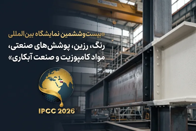 پادکست | رنگ ضدحریق؛ فناوری نوین در نمایشگاه رنگ و رزین